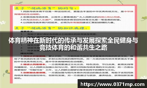 体育精神在新时代的传承与发展探索全民健身与竞技体育的和谐共生之路