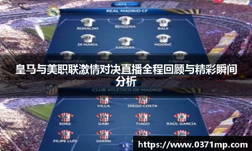 皇马与美职联激情对决直播全程回顾与精彩瞬间分析