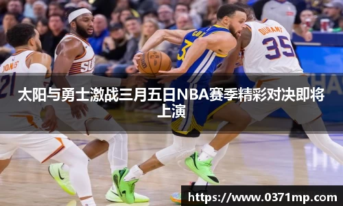 太阳与勇士激战三月五日NBA赛季精彩对决即将上演